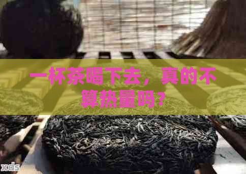一杯茶喝下去，真的不算热量吗？