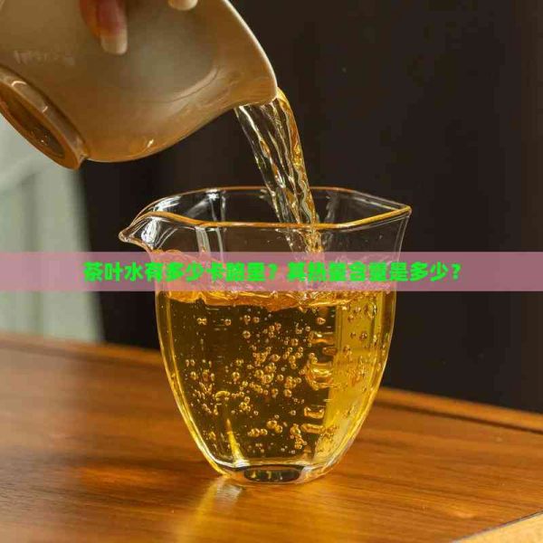 茶叶水有多少卡路里？其热量含量是多少？