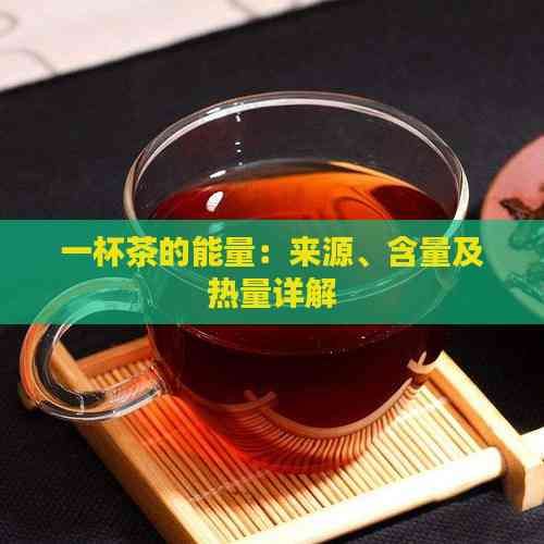 一杯茶的能量：来源、含量及热量详解