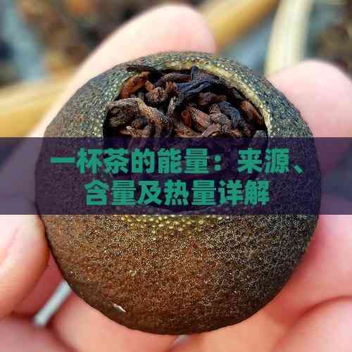 一杯茶的能量：来源、含量及热量详解
