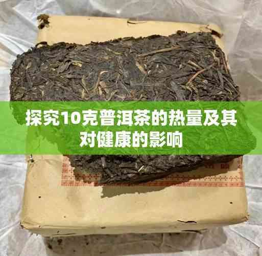 探究10克普洱茶的热量及其对健康的影响