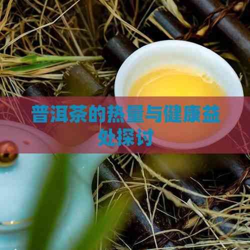 普洱茶的热量与健康益处探讨