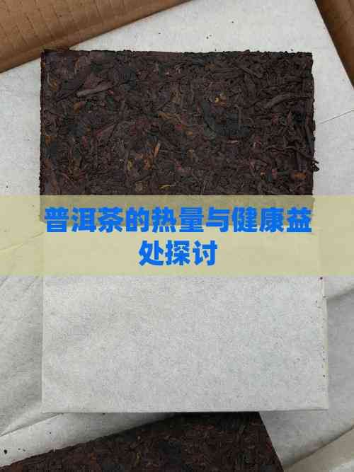 普洱茶的热量与健康益处探讨