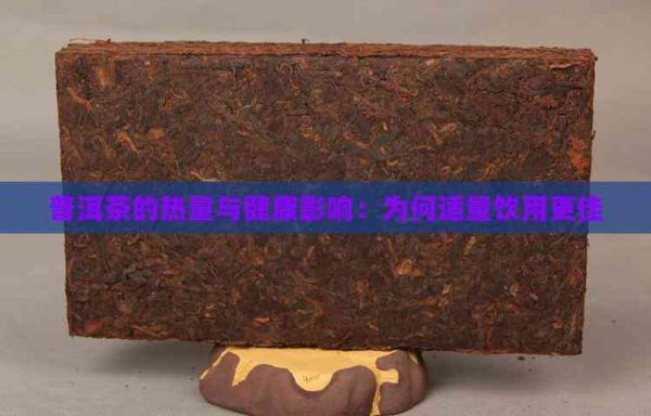 普洱茶的热量与健康影响：为何适量饮用更佳