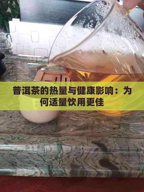 普洱茶的热量与健康影响：为何适量饮用更佳