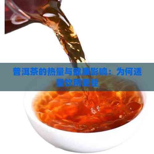 普洱茶的热量与健康影响：为何适量饮用更佳