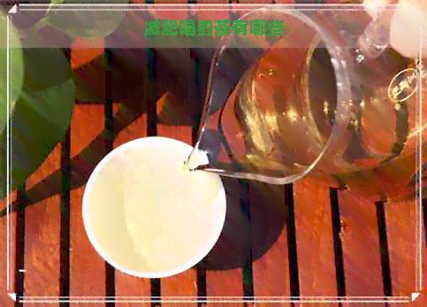 减肥喝的茶有哪些