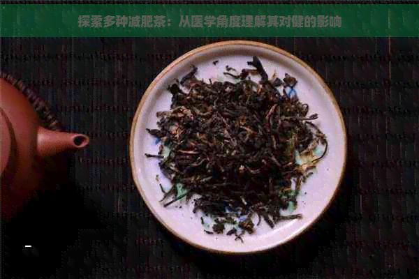 探索多种减肥茶:从医学角度理解其对健的影响