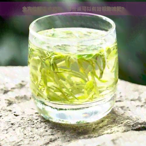 全方位解读减肥茶:哪些茶可以有效帮助减肥?