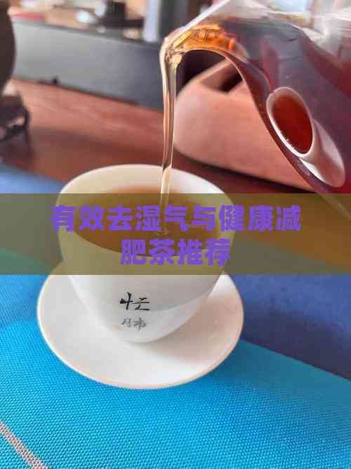 有效去湿气与健康减肥茶推荐