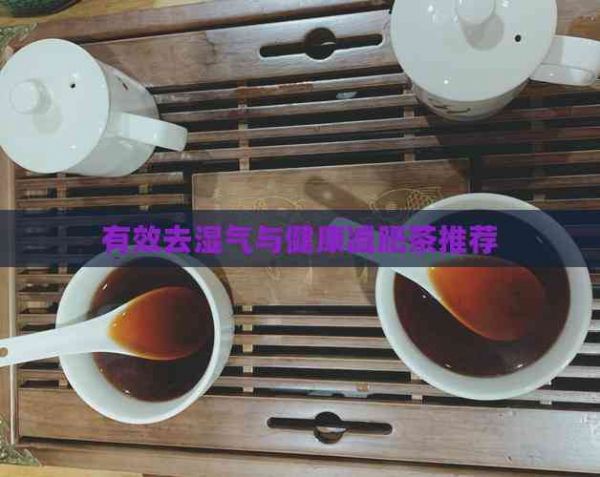有效去湿气与健康减肥茶推荐
