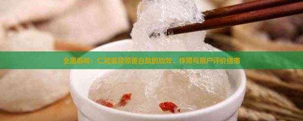 全面解析：仁和堂胶原蛋白肽的功效、作用与用户评价指南
