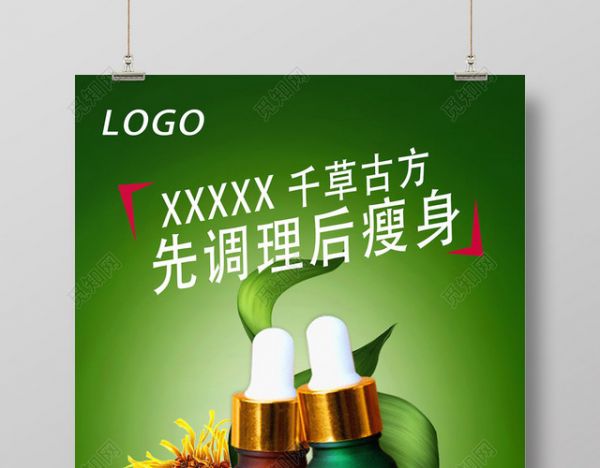 千草古方瘦身套盒产品宣传海报