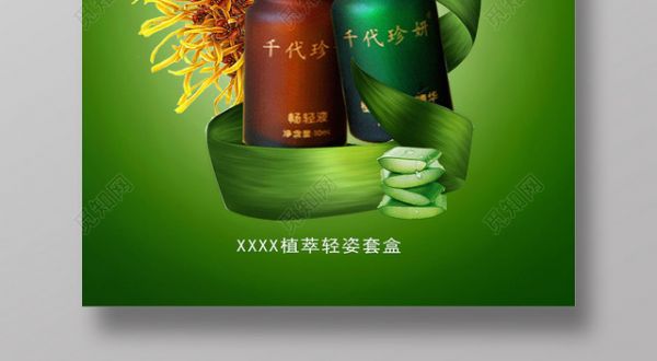 千草古方瘦身套盒产品宣传海报