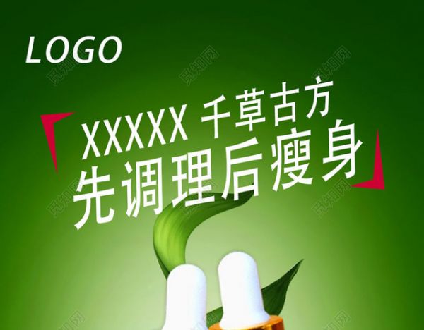 千草古方瘦身套盒产品宣传海报