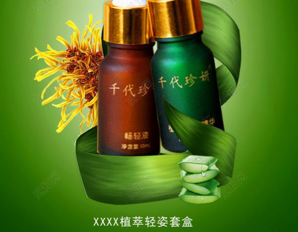 千草古方瘦身套盒产品宣传海报