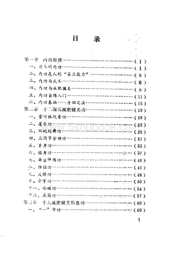 减肥增高内功新法（王维亮）_养生健身功法古籍书籍.pdf_第2页