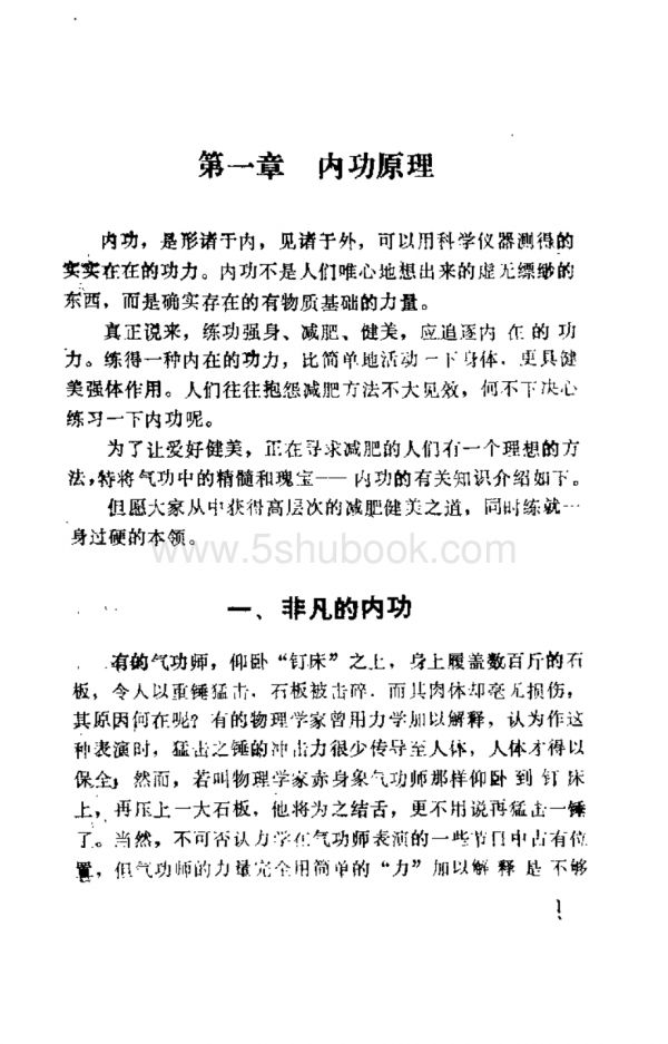 减肥增高内功新法（王维亮）_养生健身功法古籍书籍.pdf_第5页