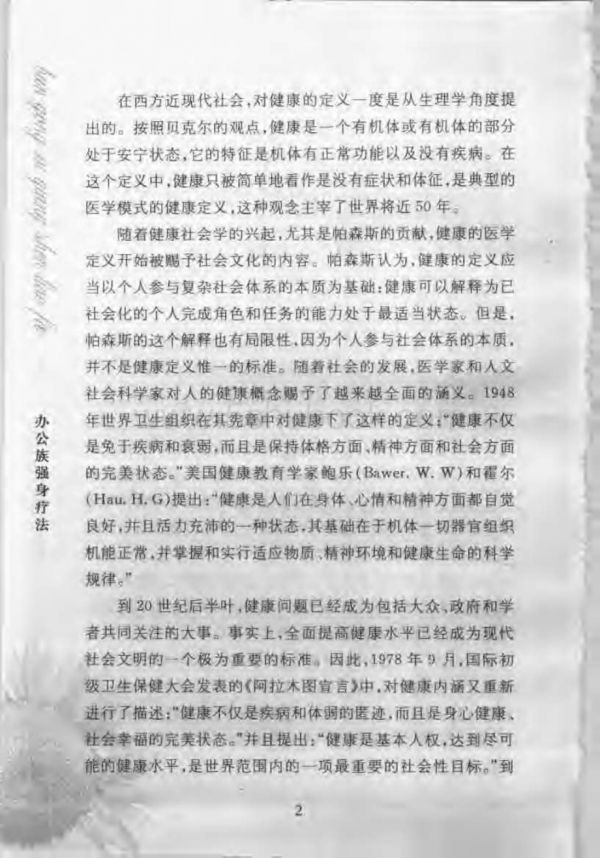 办公族强身疗法（奚潘良）_养生健身古书书籍.pdf_第2页