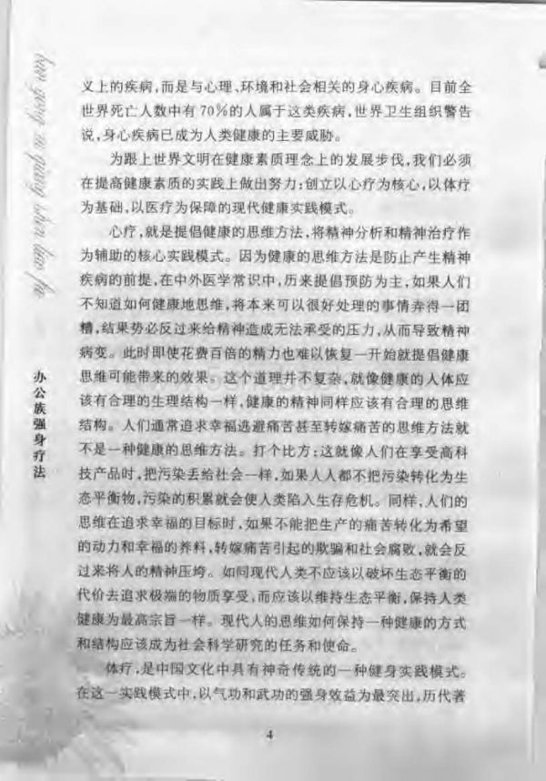 办公族强身疗法（奚潘良）_养生健身古书书籍.pdf_第4页