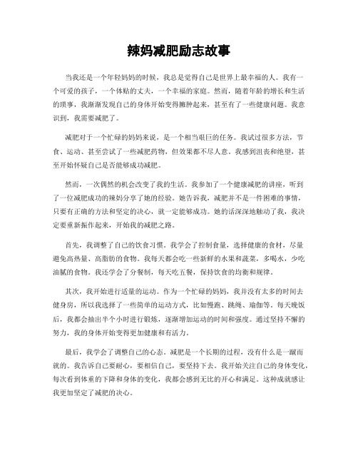 辣妈减肥励志故事