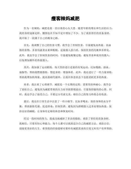 瘦客辣妈减肥