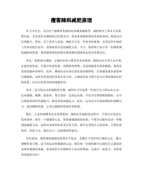 瘦客辣妈减肥原理