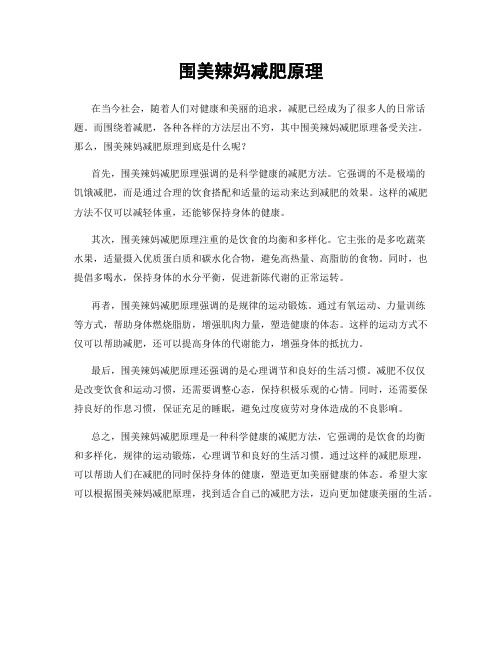 围美辣妈减肥原理