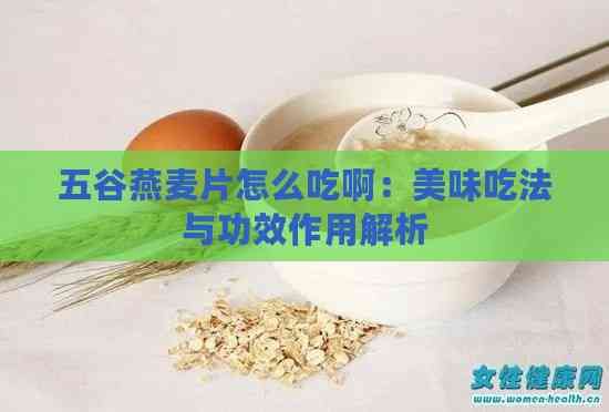 五谷燕麦片怎么吃啊：美味吃法与功效作用解析