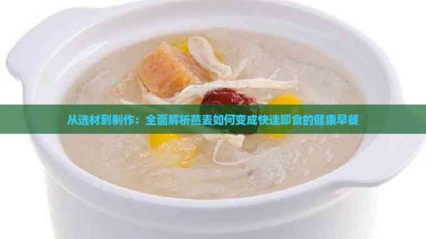 从选材到制作：全面解析燕麦如何变成快速即食的健康早餐