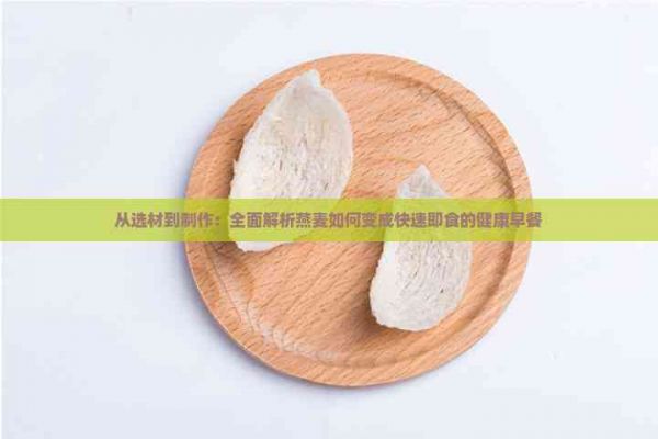 从选材到制作：全面解析燕麦如何变成快速即食的健康早餐