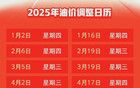 今晚24点，油价调整！