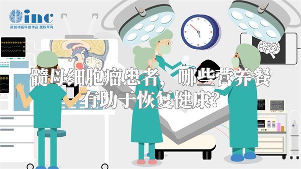 髓母细胞瘤患者，哪些营养餐有助于恢复健康？