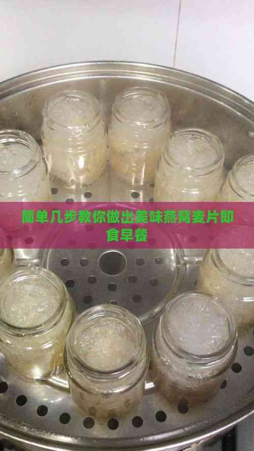 简单几步教你做出美味燕窝麦片即食早餐