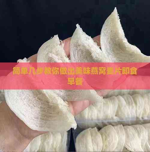 简单几步教你做出美味燕窝麦片即食早餐