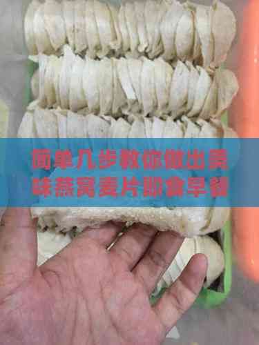 简单几步教你做出美味燕窝麦片即食早餐
