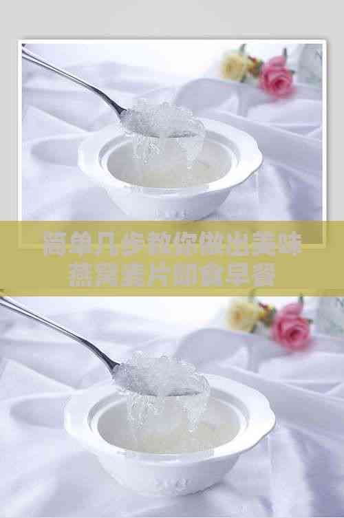 简单几步教你做出美味燕窝麦片即食早餐