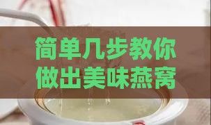 简单几步教你做出美味燕窝麦片即食早餐