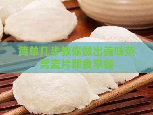 简单几步教你做出美味燕窝麦片即食早餐