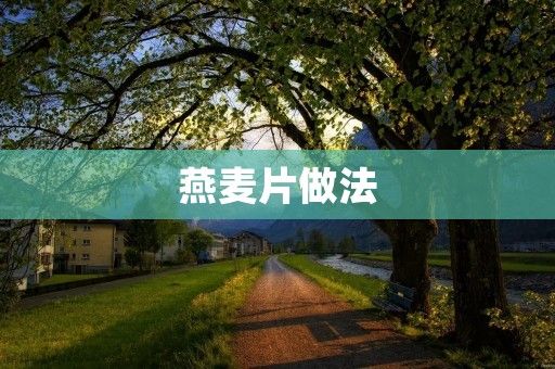 燕麦片做法：简单易学，健康美味的早餐选择