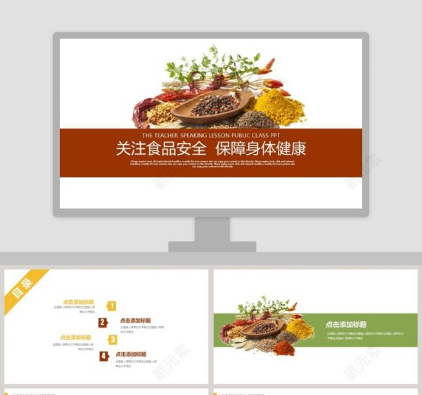关注食品安全保障身体健康健康食品营养PPT
