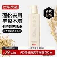 京东京造五谷系列谷燕麦蓬松去屑洗发水止痒控油洗头膏露500ml持久留香