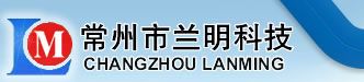 常州市兰明科技有限公司