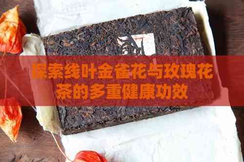 探索线叶金雀花与玫瑰花茶的多重健康功效