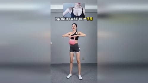 把这四个动作做好了，你也可以拥有穿衣好看的一字肩