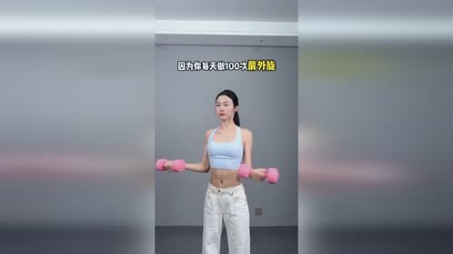 当你开始做力量训练 那么紧致有型的身材就离你不远了