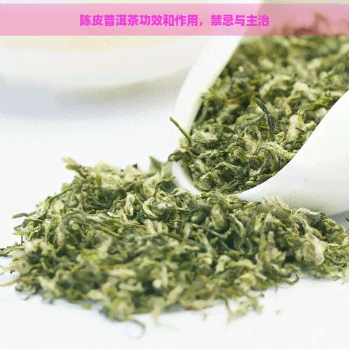 陳皮普洱茶功效和作用，禁忌與主治
