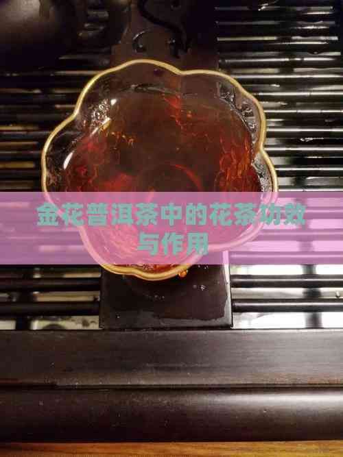 金花普洱茶中的花茶功效与作用