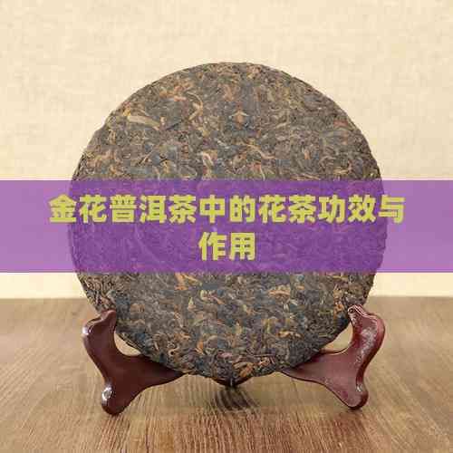 金花普洱茶中的花茶功效与作用