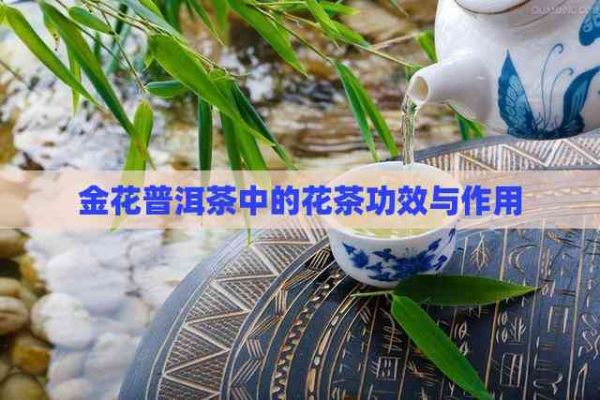金花普洱茶中的花茶功效与作用